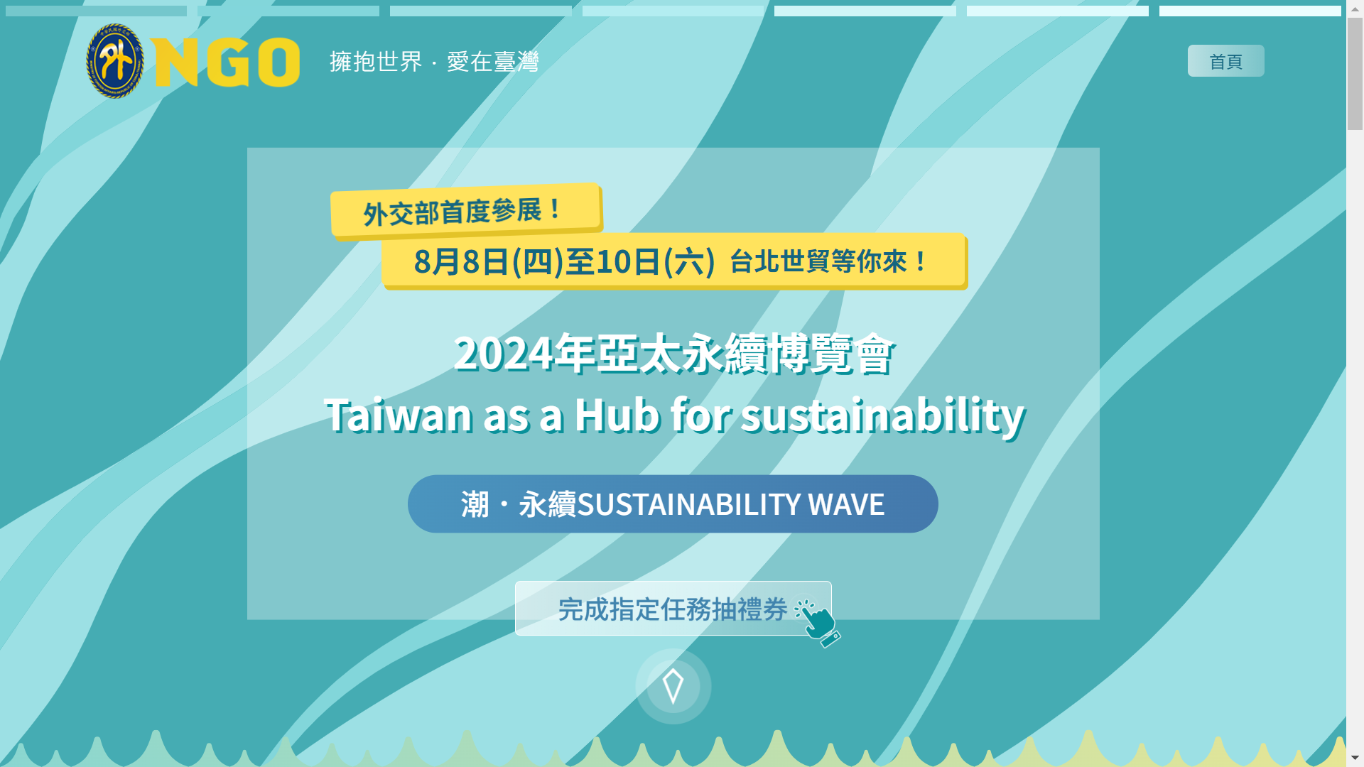 外交部參與「2024亞太永續博覽會」相關活動網頁 圖片來源：外交部提供